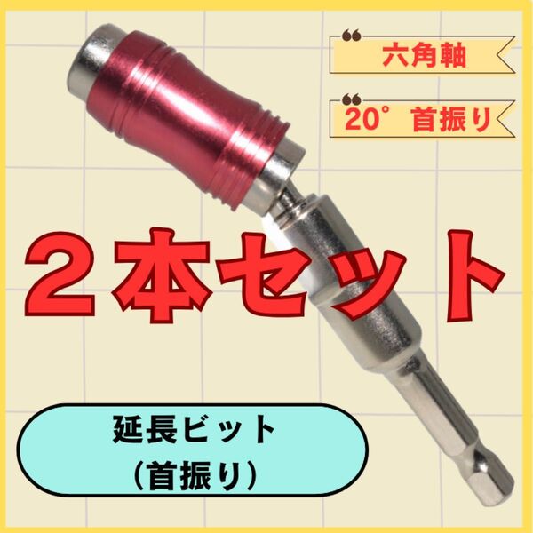 延長ビット 2個 首振りビット 電動インパクトドリル用 作業効率アップ 職人 現場作業 便利 レッド シルバー