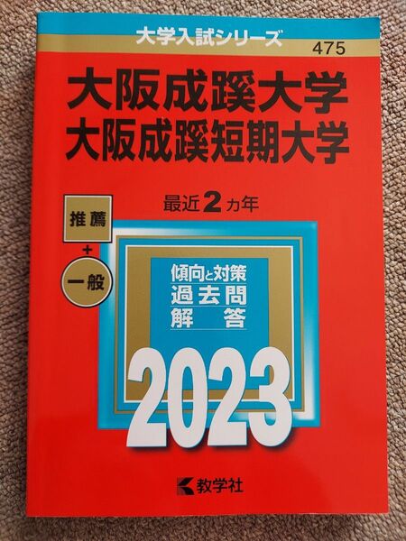 大学入試シリーズ 教学社 赤本 大阪成蹊大学 2023年