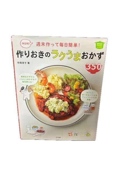 週末作って毎日簡単!作りおきのラクうまおかず350 決定版! (ほめられHappyレシピ) 平岡淳子/著