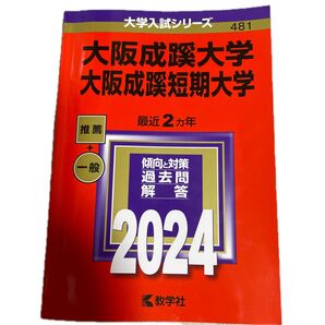 大阪成蹊大学 大阪成蹊短期大学 2024年版