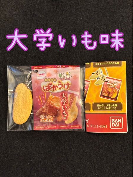 ばかうけパッケージチャーム 大学いも味