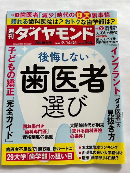 週刊ダイヤモンド 2024年9月21日号 後悔しぬい歯医者選び