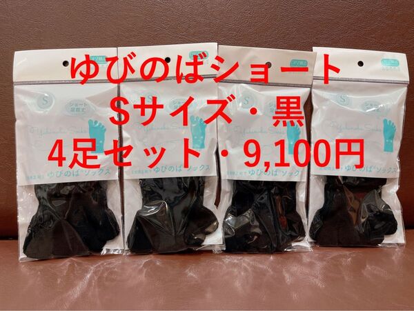 (新品)ゆびのばソックスショート 黒 女性用 22.0-25.5 4個セット
