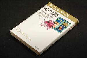 旧版■ダニエル.キイス/稲葉明雄.小尾芙佐 訳【心の鏡】早川書房-ダニエル・キイス文庫/1999年初版■短編7篇