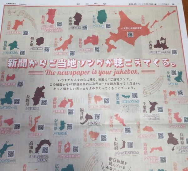 朝日新聞10/18朝刊特集記事【新聞からご当地ソングが聴こえてくる。】 紙モノでお探しの方にオススメです!!