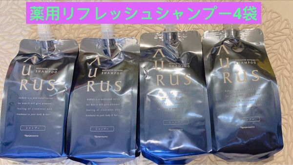 新入荷ナリス 化粧品アウラス 薬用 リフレッシュ シャンプー詰め替え350ml×4袋