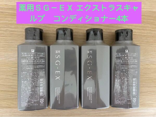 新入荷ナリス化粧品薬用SG-EX エクストラスキャルプコンディショナー4本