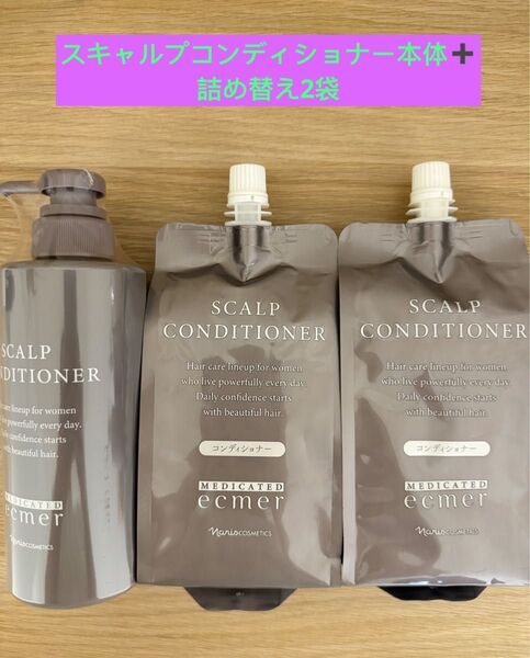 新入荷ナリス化粧品エクメール スキャルプコンディショナー本体400ml×1本+詰替350ml×2袋