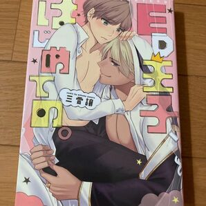ED王子はじめての blコミック
