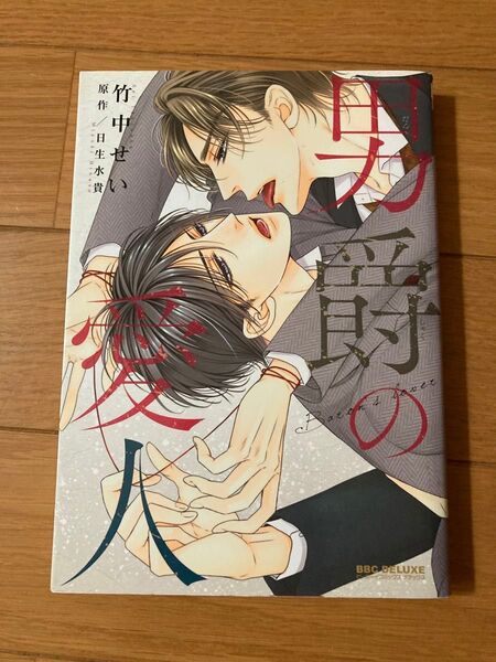 男爵の愛人 blコミック