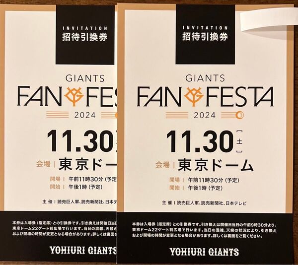 ジャイアンツファンフェスタ 指定席招待引換券2枚