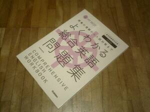 §　よくわかる総合英語問題集―授業の理解から入試対策まで (MY BEST)　★ＣＤあり