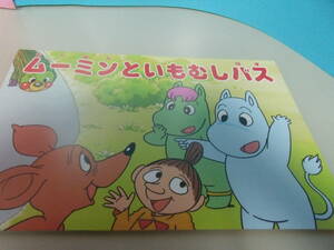 美品　交通安全紙芝居 「ムーミンといもむしバス」　