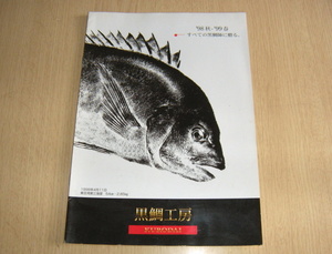 エイテック　黒鯛工房 カタログ　1998年秋-1999年春