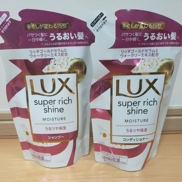 LUX スーパーリッチシャイン モイスチャー シャンプー 1個 コンディショナー1個
