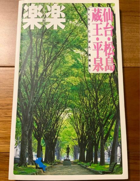 楽楽 らくらく にっぽん、再発見!仙台・松島・蔵王・平泉