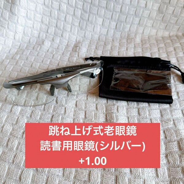 跳ね上げ式老眼鏡 ブルーライトカット 読書用眼鏡(シルバー) おしゃれ老眼鏡(+1.00)