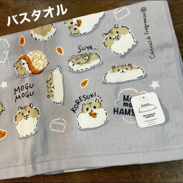 【新品】ガーゼ&無撚糸バスタオル ハムスター パープル