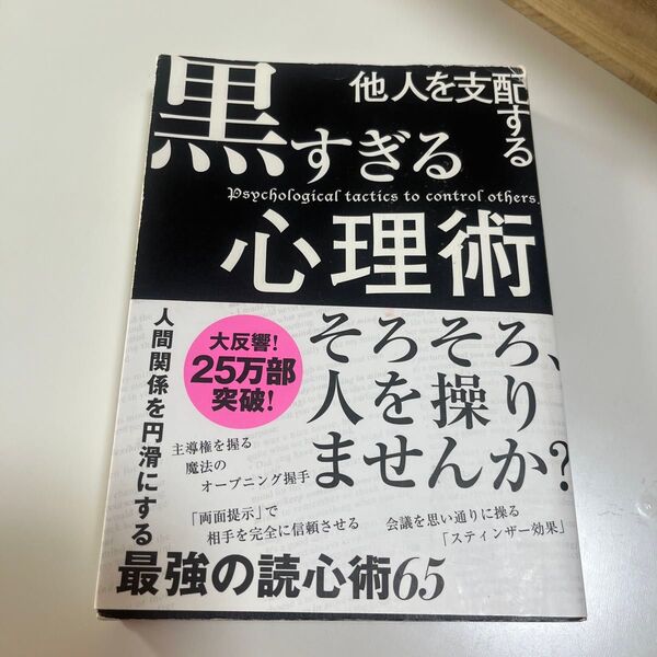 黒すぎる心理術 他人を支配する