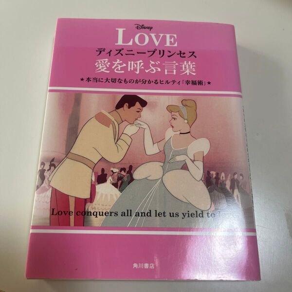 LOVE ディズニープリンセス 愛を呼ぶ言葉