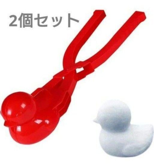 新品 雪玉アヒル製造機 雪玉クリップ 雪合戦 砂遊び 2個セット レッド