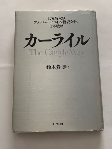 カーライル 世界最大級プライベートエクイティ投資会社の日本戦略 ダイヤモンド社