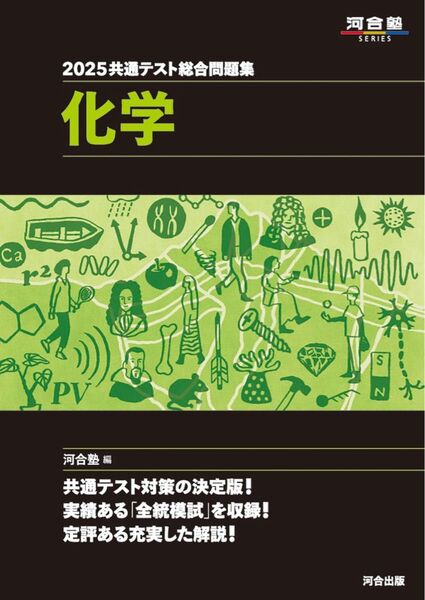 新品未使用 2025共通テスト総合問題集 化学 河合塾