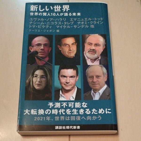 新しい世界 世界の賢人16人が語る未来 (講談社現代新書 2601) クーリエ・ジャポン/編
