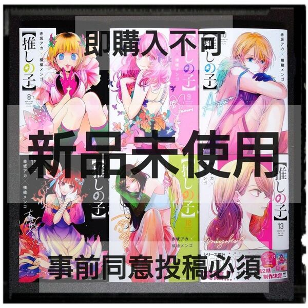 【2024夏アニメ】新品未使用 「推しの子」 8~13巻 6冊セット 横槍メンゴ 赤坂アカ 夏コミ特典しおり3Dホログラム仕様付き