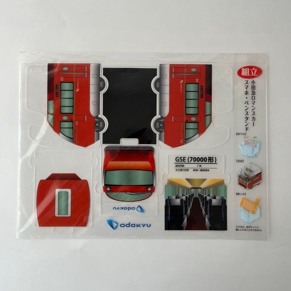 ロマンスカー GSE70000形 スマホ・ペンスタンド
