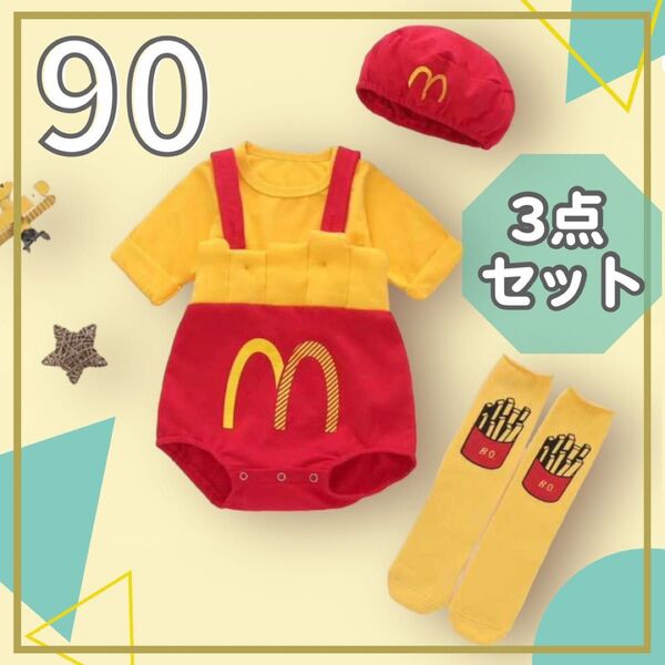 ベビー コスプレ 90 ポテト ロンパース ハロウィン 仮装 3点セット 子供