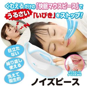 ノイズピース くわえて寝るだけでイビキ解消!