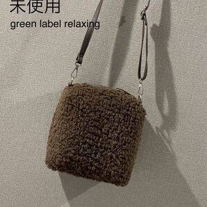 【最終値下げ】未使用 green label relaxing ショルダーバッグ
