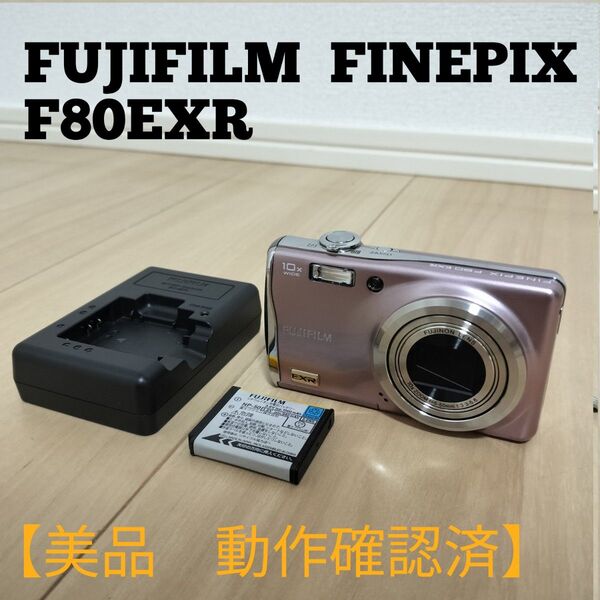 【美品】FUJIFILM 富士フイルム FINEPIX F80EXR ピンク デジタルカメラ ファインピックス デジカメ コンデジ