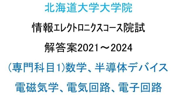 北海道大学大学院 情報エレクトロニクスコース 院試問題(専門1)(2021~2024)解答案