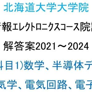 北海道大学大学院 情報エレクトロニクスコース 院試問題(専門1)(2021~2024)解答案
