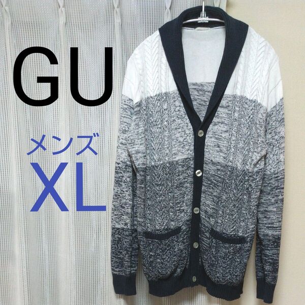 GU メンズ ショールカラー ネイビー系 グラデーション ケーブルニット カーディガン XL ジーユー 襟付き コットン ヘチマ襟