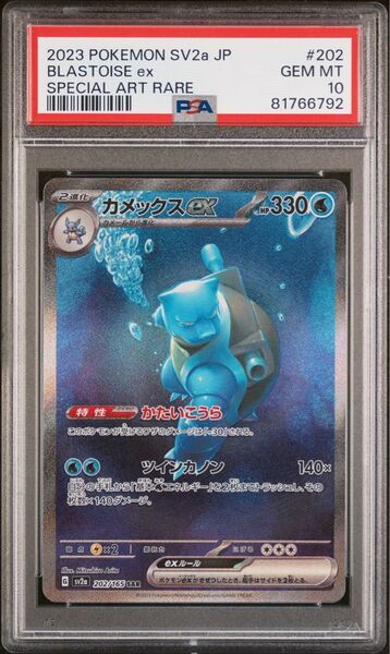 カメックスex sar 202/165 sv2a PSA10 ポケモンカード151 ポケカ GEMMINT