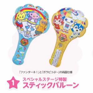 NHK ファンターネ! ガラピコぷ〜 おかあさんといっしょ スペシャルステージ 2022 スティックバルーン