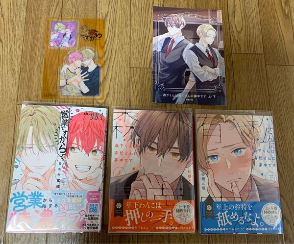 ミユキ蜜蜂『営業ですから 1巻』砂糖と塩『森下くんは有松さんに夢中です 上下巻』クリアカード コミコミスタジオ限定8P小冊子