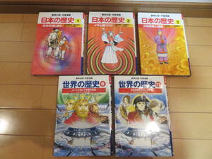 大学受験や世界遺産等の検定試験にも役立ちます、集英社　「日本の歴史」、「世界の歴史」　５冊まとめうり　全巻美品