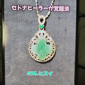 496翡翠【他人から親切丁寧に扱われる】【人徳】【位の高い人】【広い財運のエネルギー】【人徳で許される】【大きな器】