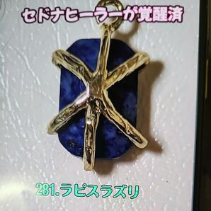 281ラピスラズリ【願いを叶える】【厄除け】【お守り】【直感を冴えさせる】【第3の目が開く】