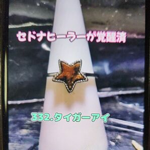 332タイガーアイ【仕事、収入のアップ】【副業の収入】【着実な金運】【金運関係のチャンスを掴む】【チャンスを表す星形】