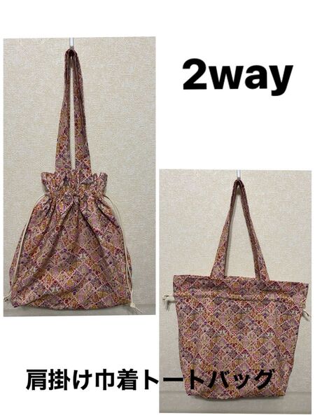 2WAY 肩掛け巾着トートバッグ エコバッグ 大きめサイズ☆