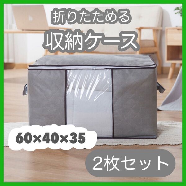 【最終処分価格】939☆衣替え☆収納ケース*2個セット*不織布*グレー*布団*衣類* 収納ケース 不織布 押入れ収納 折りたたみ