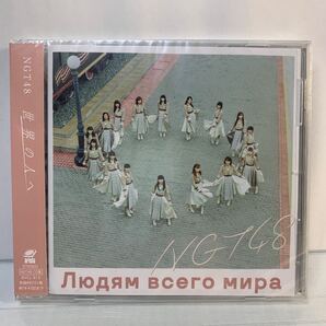 ◆未開封◆NGT48 / 世界の人へ