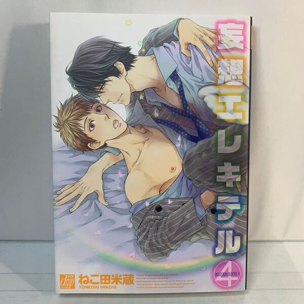 妄想エレキテル 4/ねこ田米蔵 /BL