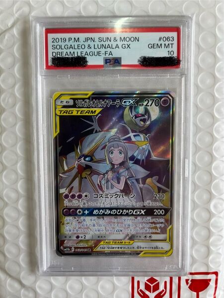 ポケモンカード ソルガレオ&ルナアーラGX 063/049 SR PSA10