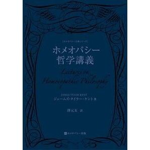 ホメオパシー哲学講義 【※期間限定価格4199円→3899円】